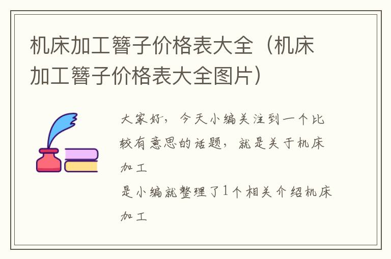 机床加工簪子价格表大全(机床加工簪子价格表大全图片)