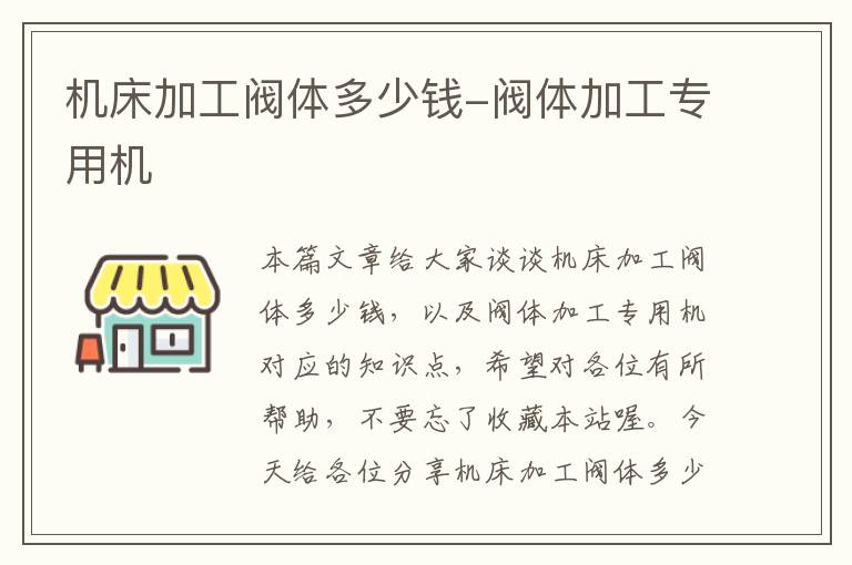 机床加工阀体多少钱-阀体加工专用机
