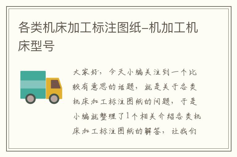 各类机床加工标注图纸-机加工机床型号