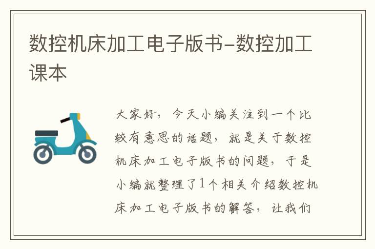 数控机床加工电子版书-数控加工课本