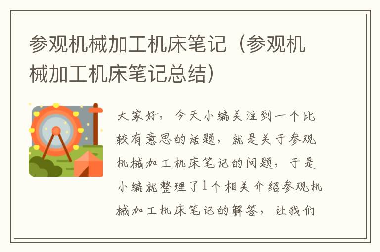 参观机械加工机床笔记(参观机械加工机床笔记总结)