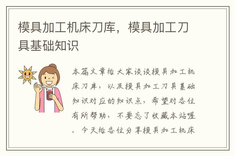 模具加工机床刀库,模具加工刀具基础知识