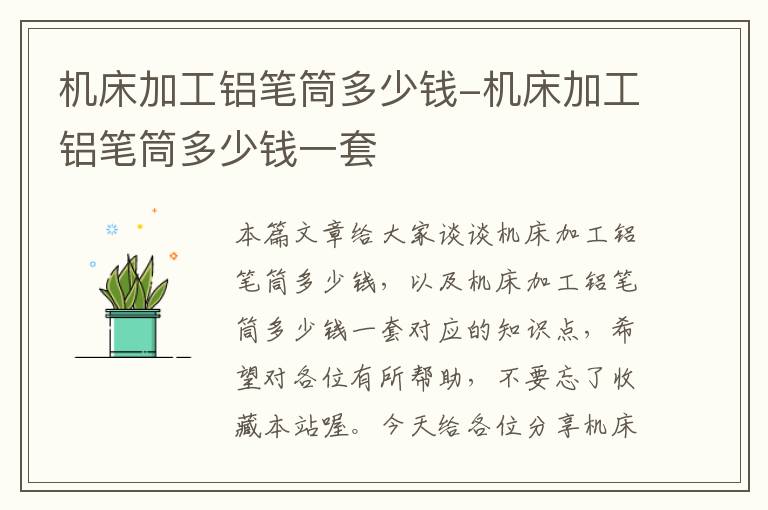 机床加工铝笔筒多少钱-机床加工铝笔筒多少钱一套