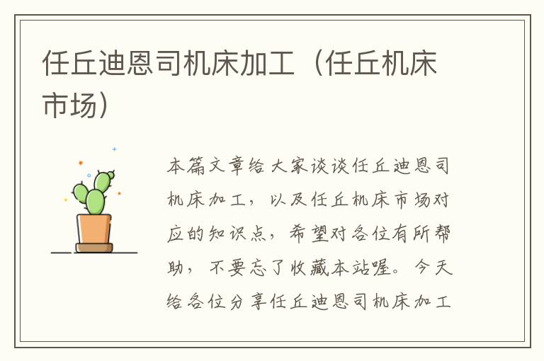 任丘迪恩司机床加工(任丘机床市场)