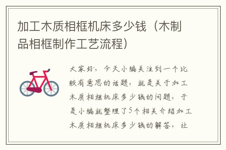 加工木质相框机床多少钱（木制品相框制作工艺流程）