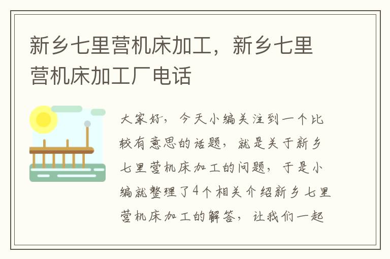 新乡七里营机床加工,新乡七里营机床加工厂电话