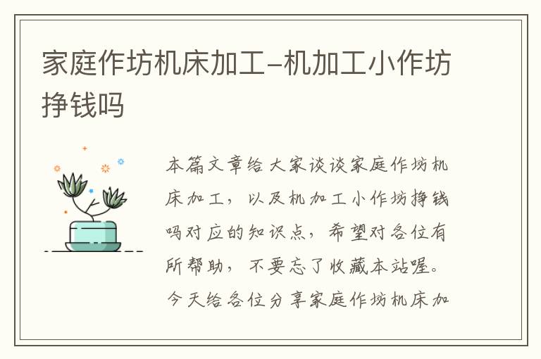 家庭作坊机床加工-机加工小作坊挣钱吗