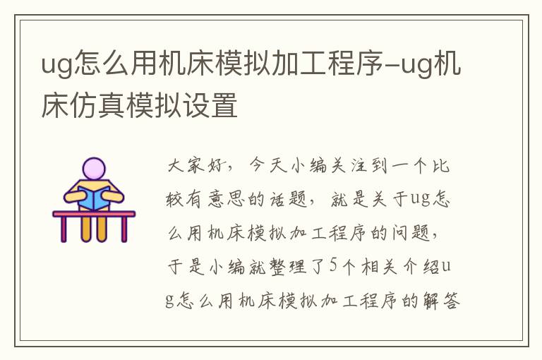 ug怎么用机床模拟加工程序-ug机床仿真模拟设置