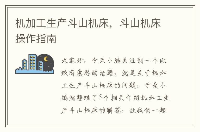 机加工生产斗山机床,斗山机床操作指南