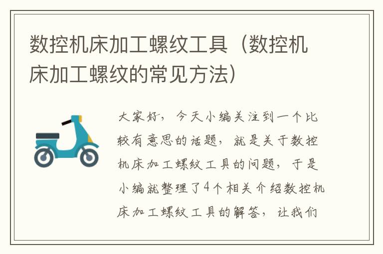 数控机床加工螺纹工具(数控机床加工螺纹的常见方法)