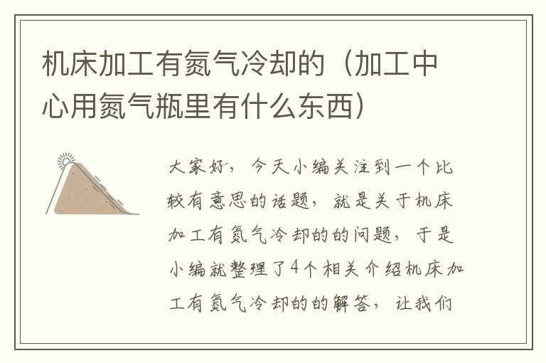 机床加工有氮气冷却的(加工中心用氮气瓶里有什么东西)