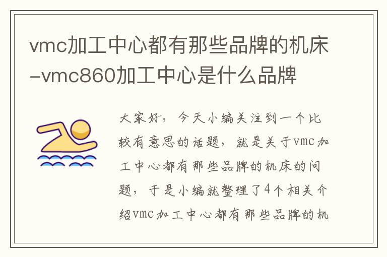 vmc加工中心都有那些品牌的机床-vmc860加工中心是什么品牌