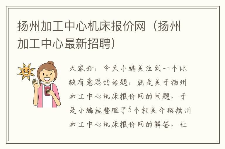 扬州加工中心机床报价网(扬州加工中心最新招聘)