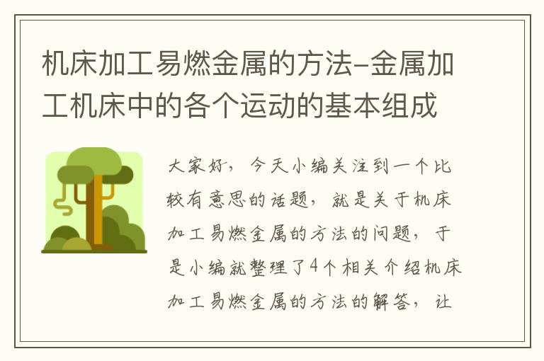 机床加工易燃金属的方法-金属加工机床中的各个运动的基本组成部分有哪些