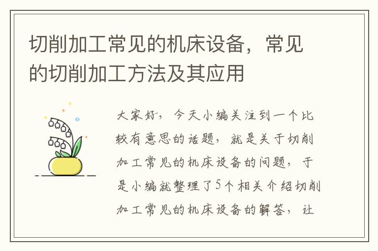 切削加工常见的机床设备,常见的切削加工方法及其应用