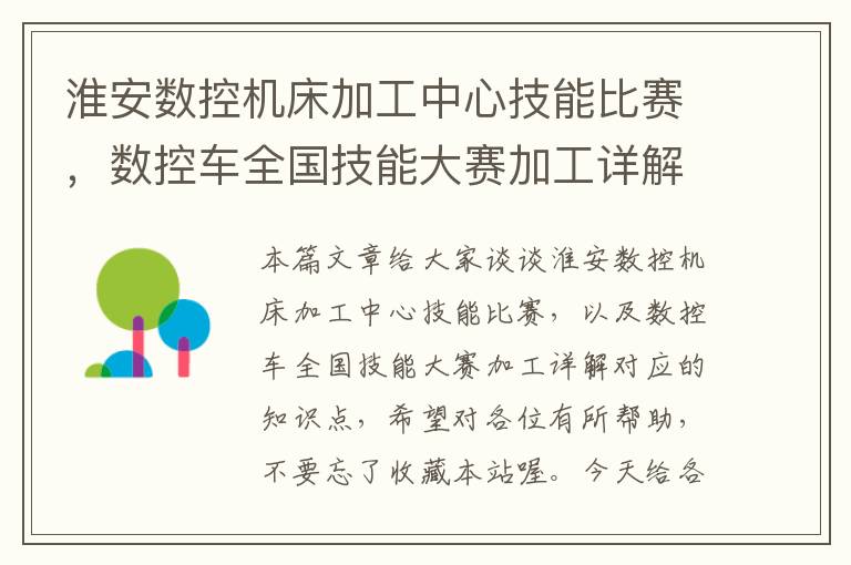 淮安数控机床加工中心技能比赛,数控车全国技能大赛加工详解