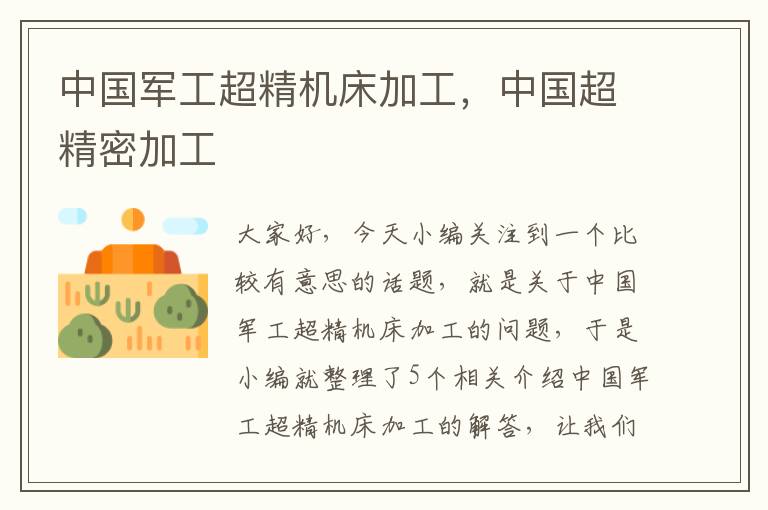 中国军工超精机床加工,中国超精密加工