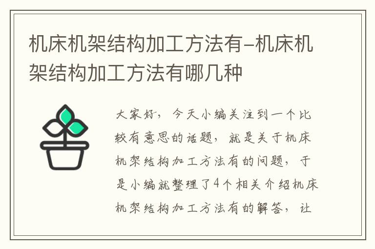 机床机架结构加工方法有-机床机架结构加工方法有哪几种