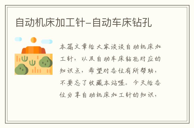 自动机床加工针-自动车床钻孔
