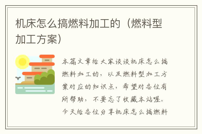 机床怎么搞燃料加工的(燃料型加工方案)