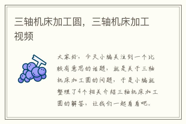 三轴机床加工圆,三轴机床加工视频
