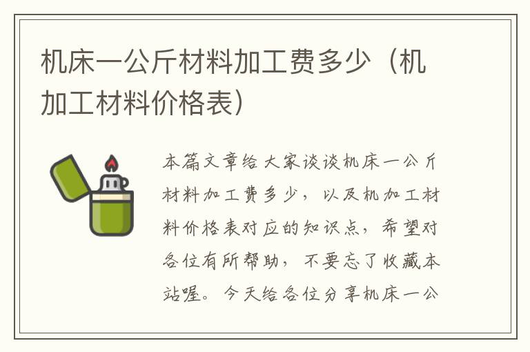 机床一公斤材料加工费多少(机加工材料价格表)