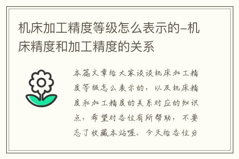 机床加工精度等级怎么表示的-机床精度和加工精度的关系