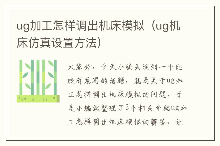 ug加工怎样调出机床模拟(ug机床仿真设置方法)
