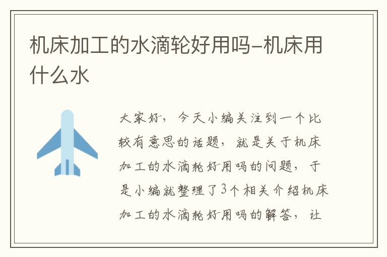 机床加工的水滴轮好用吗-机床用什么水