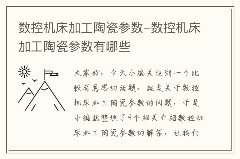 数控机床加工陶瓷参数-数控机床加工陶瓷参数有哪些
