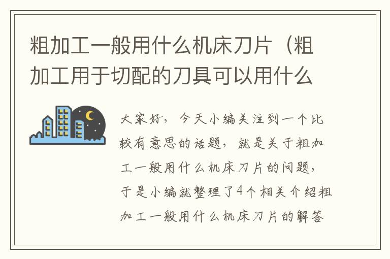 粗加工一般用什么机床刀片(粗加工用于切配的刀具可以用什么方式来区分使用)