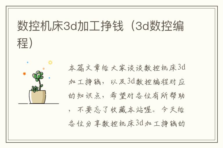 数控机床3d加工挣钱(3d数控编程)