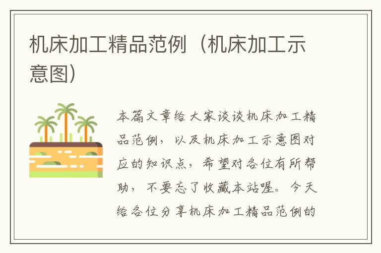 机床加工精品范例(机床加工示意图)
