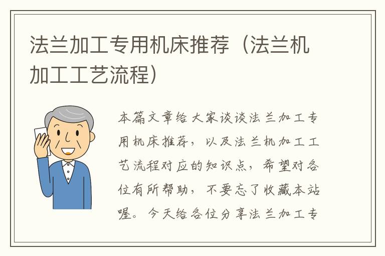 法兰加工专用机床推荐(法兰机加工工艺流程)