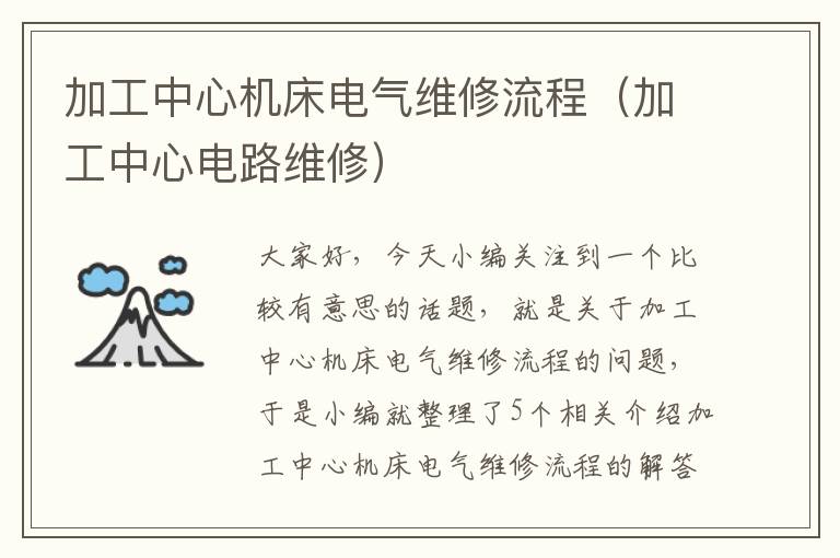 加工中心机床电气维修流程(加工中心电路维修)