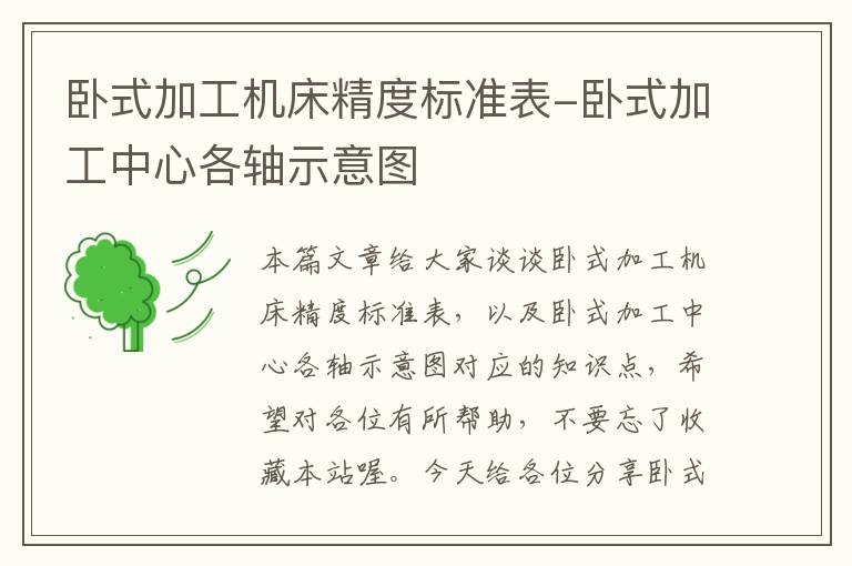 卧式加工机床精度标准表-卧式加工中心各轴示意图
