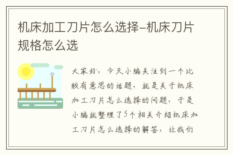 机床加工刀片怎么选择-机床刀片规格怎么选