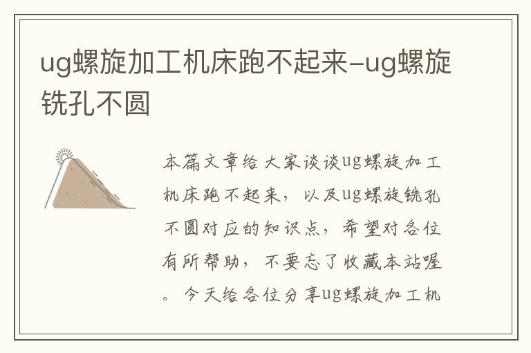 ug螺旋加工机床跑不起来-ug螺旋铣孔不圆