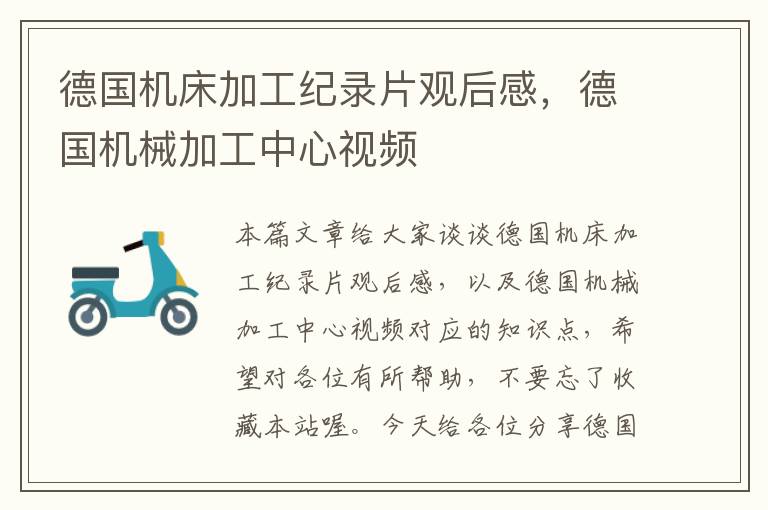 德国机床加工纪录片观后感,德国机械加工中心视频