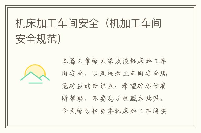 机床加工车间安全(机加工车间安全规范)