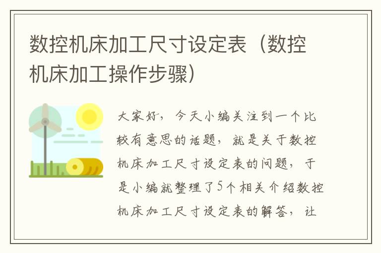 数控机床加工尺寸设定表(数控机床加工操作步骤)