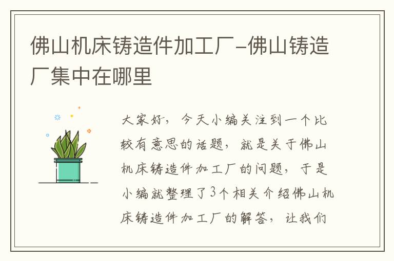 佛山机床铸造件加工厂-佛山铸造厂集中在哪里