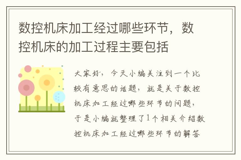 数控机床加工经过哪些环节,数控机床的加工过程主要包括