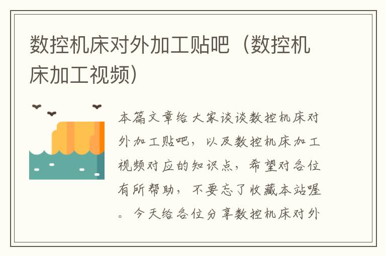 数控机床对外加工贴吧（数控机床加工视频）