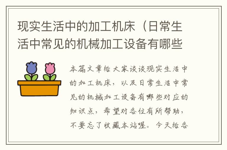现实生活中的加工机床(日常生活中常见的机械加工设备有哪些)