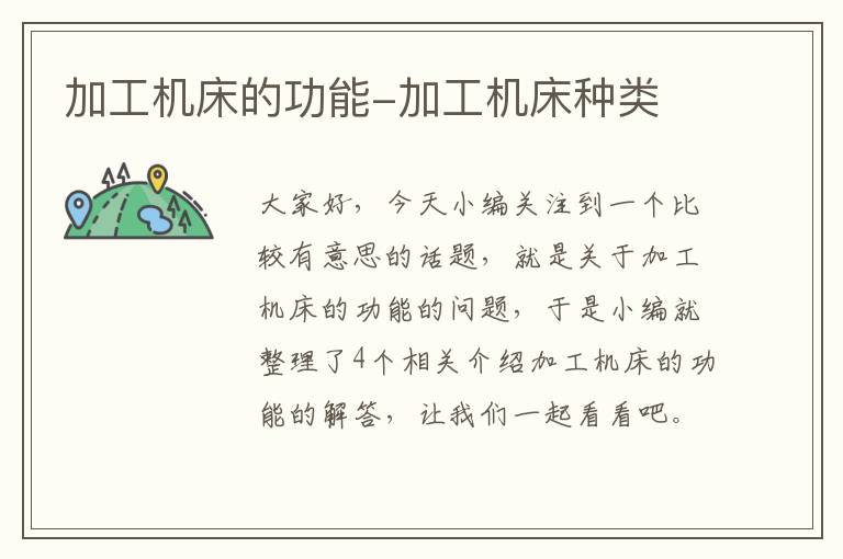 加工机床的功能-加工机床种类