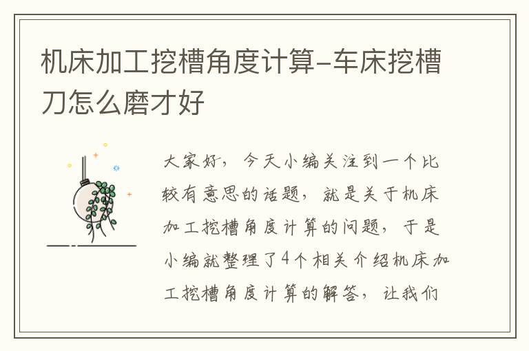 机床加工挖槽角度计算-车床挖槽刀怎么磨才好