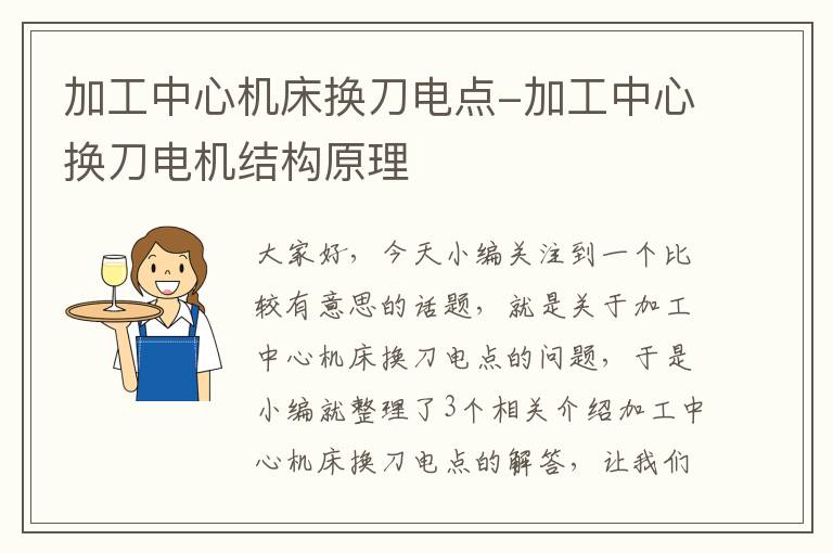 加工中心机床换刀电点-加工中心换刀电机结构原理