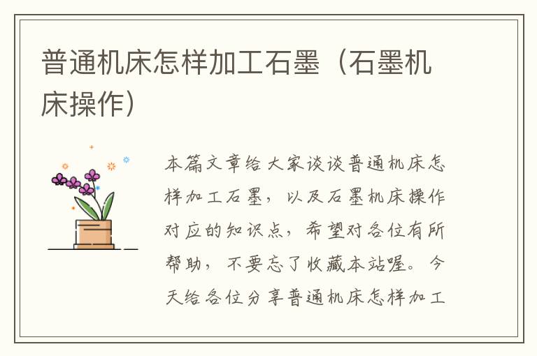 普通机床怎样加工石墨(石墨机床操作)