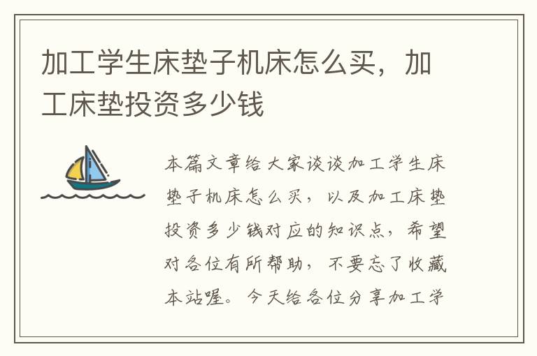 加工学生床垫子机床怎么买,加工床垫投资多少钱